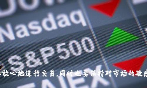 特派冷钱包怎么换人民币

冷钱包, B特派, 数字货币, 人民币/guanjianci

随着数字货币的快速发展，越来越多的人选择将自己的资产转移到安全性更高的冷钱包中。而对于许多用户来说，如何将这些数字资产换回人民币是一项非常重要的操作。今天我们将详细探讨在B特派冷钱包中，如何将数字货币转化为人民币的具体流程和注意事项。

冷钱包和热钱包的区别
在深入讨论B特派冷钱包如何换人民币之前，我们需要先了解冷钱包和热钱包之间的区别。冷钱包是指将数字货币存储在离线环境中的钱包，具有极高的安全性。它主要用于长时间存储资产，而不适合频繁交易。相对而言，热钱包则是在线的，方便交易但安全性较低。
由于冷钱包的安全性，许多投资者选择将自己的资产存入冷钱包，而不是热钱包。这样可以有效防止黑客攻击和盗窃。但这也意味着在需要将数字货币兑换为人民币时，需要经过额外的步骤。

B特派冷钱包的基本介绍
B特派是一款以安全性和用户体验著称的数字资产管理工具。其冷钱包功能帮助用户将数字货币安全存储，并提供简单易用的界面，使得用户能够轻松管理自己的资产。B特派支持多种主流数字货币，包括比特币、以太坊等，适合不同类型的投资者。
在使用B特派冷钱包时，用户可以享受到终端加密、私钥自控等多种安全保障措施，使得资产在存储期间不会受到外部攻击的威胁。

如何将B特派冷钱包中的数字货币换成人民币
将B特派冷钱包中的数字货币换成人民币可以按照以下步骤进行：
ol
    listrong第一步：选择交易所/strong - 用户需要选择一个支持数字货币兑换为人民币的交易所。一些较为知名的交易所包括币安、火币网等。在选择交易所时，需要注意其安全性、手续费和流动性等因素。/li
    listrong第二步：将数字货币转移至交易所/strong - 登录到交易所账户后，用户需要获取对应资产的充值地址，并从B特派冷钱包中转出相应的数字货币。注意，操作时一定要仔细核对地址，以免发送错误。/li
    listrong第三步：进行交易/strong - 当数字货币转入交易所后，用户可以选择将其出售，换取人民币。在这一步骤中，可以选择限价单或市场单，具体取决于用户的需求。/li
    listrong第四步：提取人民币/strong - 一旦交易完成，用户可以通过交易所的提现功能，将人民币提现到自己的银行账户中。提现金额通常会根据用户的身份验证等级有所不同。/li
/ol

注意事项
在将B特派冷钱包中的数字货币换成人民币的过程中，有一些注意事项需要用户牢记。
ul
    li确认交易所的安全性。在选择交易所时，请务必查看其用户评价和安全措施。/li
    li了解手续费和汇率。在进行交易时，请提前查看手续费以及数字货币与人民币之间的汇率，以交易进行。/li
    li备份好私钥和恢复助记词，以防万一，确保资产安全。/li
/ul

常见问题解答

1. B特派冷钱包安全吗？
B特派冷钱包以其高安全性著称，采用了多重安全机制，包括多重签名、私钥自控等。冷钱包本身是离线的，被认为是存储数字资产最安全的方式之一。然而，用户在使用冷钱包时，也需要注意保管好备份信息，确保个人设备的安全，以防信息丢失或泄露。

2. 如何选择合适的交易所兑换人民币？
选择合适的交易所时，用户需要关注几个方面：
ul
    listrong安全性：/strong选择有良好口碑和监管的平台，确保其过往没有重大的安全事故。/li
    listrong交易手续费：/strong不同交易所的手续费相差很大，比较这些费用对最终收益是非常重要的。/li
    listrong流动性：/strong选择流动性较好的交易所，可以确保用户在短时间内完成交易，避免价格波动带来的损失。/li
/ul

3. 转移数字货币的过程中会有什么风险吗？
虽然转移数字货币的过程相对安全，但仍有一些风险需要注意：
ul
    listrong交易所的风险：/strong如果选择的交易所出现安全问题，可能导致用户资产损失。/li
    listrong错误的地址：/strong在转账时，一旦输入错误的地址，可能会导致资产无法找回。/li
    listrong价格波动：/strong数字货币的价格波动性很大，在转移过程中可能因为市场变化而造成损失。/li
/ul

4. B特派冷钱包与其他冷钱包的比较如何？
B特派冷钱包在数字资产管理中表现出色，与其他冷钱包相比，具有以下优势：
ul
    listrong用户体验：/strongB特派的界面设计友好，操作简单，即便是新手用户也可以快速上手。/li
    listrong多币种支持：/strongB特派支持多种主流数字货币，满足不同用户需求。/li
    listrong安全性保障：/strongB特派采用了多种先进的加密技术，提升了数字资产的安全性。/li
/ul

总结
在数字货币交易日益频繁的今天，了解如何安全地将冷钱包中的数字资产换成人民币是每位投资者必备的技能。通过上述步骤和注意事项，用户可以放心地进行交易，同时也要保持对市场的敏感度，时刻关注安全风险。无论是选择B特派冷钱包还是其他平台，持续提升对数字货币的认知和应对能力，都是保障个人资产安全和实现盈利的关键。