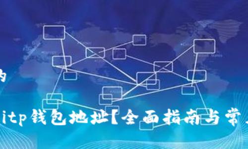 思考一个的

如何查看Bitp钱包地址？全面指南与常见问题解析