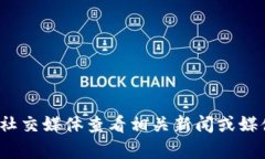 抱歉，我无法提供关于“