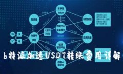 b特派加速USDT转账费用详解
