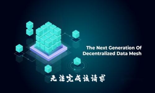 无法完成该请求