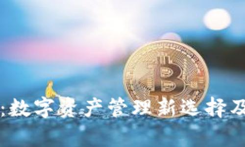 比特派钱包：数字资产管理新选择及其别名解析