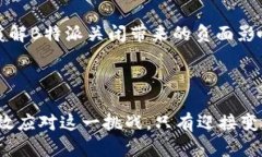 如果B特派关闭了怎么办？