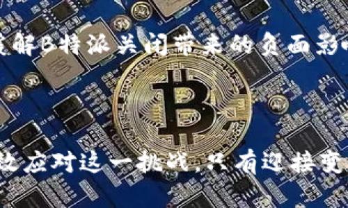 如果B特派关闭了怎么办？应对策略与影响分析

百度特派, B特派关闭, 应对策略, 影响分析/guanjianci

## 引言

在当前数字经济快速发展的背景下，各种在线服务和平台不断涌现，B特派作为其中一个重要的在线服务平台，受到了广泛的关注与应用。然而，假设B特派宣布关闭，这将对大量用户和相关行业产生深远的影响。本文将分析B特派关闭可能带来的影响，并探讨如何应对这一突发情况。

## B特派关闭的原因分析

B特派关闭的原因可能有多种，以下是一些可能的因素：

### 1. 财务困境

B特派的运营成本可能会过高，导致盈利能力下降。如果用户数量减少或竞争加剧，可能会造成财务状况恶化。

### 2. 竞争压力

如果市场上出现了越来越多的竞争对手，B特派可能会面临用户流失，进而影响其可持续发展。

### 3. 法规限制

随着网络法规的日益严格，B特派可能因为无法满足新的法律规定而被迫关闭。

### 4. 内部管理问题

内部管理不善、团队陈旧或缺乏创新也可能是导致B特派关闭的重要原因。

## 关闭B特派的影响

### 1. 用户的影响

B特派关闭后，原本依赖于该平台的用户将面临无法继续使用服务的困境。他们需要寻找替代方案，迁移数据和信息，短期内可能造成巨大的不便。

### 2. 市场的影响

作为一个市场参与者，B特派的关闭将会影响相关行业的生态环境，给其它竞争对手创造机会。但同时，整个行业的竞争格局也会因此发生变化。

### 3. 员工的影响

对于员工而言，B特派的关闭意味着失业或转岗，尤其是对那些高管和技术人员来说，寻找新工作的压力将会加大。

### 4. 合作伙伴的影响

B特派的合作伙伴乃至供应商将面临合同关系的中断，造成业务上的损失。

## 应对策略

虽然B特派关闭带来了很多挑战，但我们可以采取一些策略来帮助自己顺利过渡：

### 1. 寻找替代平台

用户可以开始寻找其他相似的平台。进行市场调研，了解其他平台的使用情况、优缺点等，以便选择一个适合自己的替代方案。

### 2. 数据备份

在B特派宣布关闭之前，用户应当及时做好数据的备份工作，避免在关闭后造成数据丢失。特别是对于企业用户，更要重视数据安全和备份问题。

### 3. 加强学习与适应能力

面临变化时，我们需要不断提升自己的学习能力与适应能力，快速掌握新平台的使用方法，减少转型过程中的不适感。

### 4. 与社区互动

通过社交媒体或社区与其它用户分享经验与信息。可能会有用户知道一些替代方案，同时也能互相支持，一起度过这个过渡期。

## 相关问题分析

在考虑B特派关闭的重要性时，用户和业内人士可能会产生以下几个问题：

### 1. B特派关闭后，用户数据将如何处理？

一旦B特派关闭，用户的个人数据及其隐私安全将成为一个重要的话题。对于用户而言，数据安全是选择在线平台的重要因素之一。如果平台在关闭前没有提供完善的数据备份与迁移服务，用户可能会面临数据丢失的风险。因此，在平台宣布关闭后，用户应该立即采取措施，确保自身的数据安全，尽可能导出和保护个人信息，避免因平台关闭而导致的重要信息无法再被访问。

专家建议，用户应仔细阅读B特派的用户协议和隐私政策，了解平台关闭的相关信息，以及它会如何处理用户的数据。同时，用户可以关注官方公告，获取数据迁移和备份的具体方法。一旦规定宣布，用户应迅速行动，将数据迁移到其他安全的平台。尽量避免在最后期限之前拖延，这样才能确保自己的重要数据安全无虞。

### 2. B特派关闭会对相关行业带来哪些变化？

B特派作为某一行业的重要参与者，其关闭将会对整个行业产生一定的连锁反应。首先，市场竞争格局的变化是不可避免的，其他竞争对手将可能趁机填补市场空白，带来新的业务机会。同时，相应的创新生态也可能会受到影响，行业内部的竞争会经历新的洗礼。

此外，B特派的合作伙伴，如供应商和广告商，也会受到影响。这些合作方可能会失去重要的客户，导致收入下降，进而影响其运营。同时，相关的投资者也可能因B特派的关闭而面临资金损失，影响整体投资环境。

另一方面，对于创新型小企业而言，B特派关闭也可能意味着新机会的到来，许多新兴公司可以趁机推出更有竞争力的产品与服务。如此一来，行业内的健康竞争也会有所提升，推动整体进步。

### 3. B特派关闭后，用户该如何选择替代平台？

选择替代平台并不是一件简单的事情，用户需要考虑多个方面的因素。首先，用户应该明确自己的需求，包括希望平台提供的功能、服务质量以及价格等。这将帮助他们缩小选择范围，找到符合自身需求的平台。

其次，用户可以通过搜索引擎或社交媒体查看其他用户的反馈，了解不同替代平台的使用体验与口碑。此外，用户可以加入相关行业的论坛或交流群，询问其他用户的建议。同时，在线评价和比较网站也是很好的资源，能够提供各个平台的详细信息与评价，帮助用户进行理性的选择。

最重要的一点是，在选择替代平台时，用户应关注其数据安全和隐私保护措施。确保新平台在这些方面有良好的措施可供选择，以便在未来使用中，自己的数据能够得到有效保障。

### 4. B特派关闭后，企业如何保持员工的心理健康？

对于面临B特派关闭的企业而言，员工的心理健康也必须被重视。首先，企业应主动沟通，及时向员工传达有关关闭的消息，并提供必要的心理支持。建立开放的沟通渠道，鼓励员工表达自己的担忧与困难，有助于缓解心理压力。

其次，企业可以提供职业咨询与心理辅导，帮助员工更好地应对转型过程。组织一些团建活动，加强团队凝聚力，这也能有效缓解员工的焦虑情绪。此外，企业还可以提供转岗训练，提升员工的职业技能，增强他们的市场竞争力，提高应对未来困境的信心。

最后，企业应关注员工的长远发展，如果有可能，可以为员工提供优先介绍新工作机会，让员工在过渡期感受到公司的支持与关心。通过系统性的帮助与支持，企业可以有效缓解B特派关闭带来的负面影响，保持员工的积极性与士气。

## 结论

B特派的关闭无疑会给用户、市场、员工和合作伙伴带来一系列影响。然而，提前做好应变准备，积极寻找替代方案，确保个人数据安全，并鼓励员工之间的支持和沟通，可以有效应对这一挑战。只有迎接变化、主动适应，才能在不确定的环境中找到机遇，实现更好的发展。