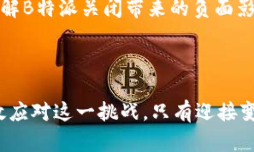 如果B特派关闭了怎么办？应对策略与影响分析

百度特派, B特派关闭, 应对策略, 影响分析/guanjianci

## 引言

在当前数字经济快速发展的背景下，各种在线服务和平台不断涌现，B特派作为其中一个重要的在线服务平台，受到了广泛的关注与应用。然而，假设B特派宣布关闭，这将对大量用户和相关行业产生深远的影响。本文将分析B特派关闭可能带来的影响，并探讨如何应对这一突发情况。

## B特派关闭的原因分析

B特派关闭的原因可能有多种，以下是一些可能的因素：

### 1. 财务困境

B特派的运营成本可能会过高，导致盈利能力下降。如果用户数量减少或竞争加剧，可能会造成财务状况恶化。

### 2. 竞争压力

如果市场上出现了越来越多的竞争对手，B特派可能会面临用户流失，进而影响其可持续发展。

### 3. 法规限制

随着网络法规的日益严格，B特派可能因为无法满足新的法律规定而被迫关闭。

### 4. 内部管理问题

内部管理不善、团队陈旧或缺乏创新也可能是导致B特派关闭的重要原因。

## 关闭B特派的影响

### 1. 用户的影响

B特派关闭后，原本依赖于该平台的用户将面临无法继续使用服务的困境。他们需要寻找替代方案，迁移数据和信息，短期内可能造成巨大的不便。

### 2. 市场的影响

作为一个市场参与者，B特派的关闭将会影响相关行业的生态环境，给其它竞争对手创造机会。但同时，整个行业的竞争格局也会因此发生变化。

### 3. 员工的影响

对于员工而言，B特派的关闭意味着失业或转岗，尤其是对那些高管和技术人员来说，寻找新工作的压力将会加大。

### 4. 合作伙伴的影响

B特派的合作伙伴乃至供应商将面临合同关系的中断，造成业务上的损失。

## 应对策略

虽然B特派关闭带来了很多挑战，但我们可以采取一些策略来帮助自己顺利过渡：

### 1. 寻找替代平台

用户可以开始寻找其他相似的平台。进行市场调研，了解其他平台的使用情况、优缺点等，以便选择一个适合自己的替代方案。

### 2. 数据备份

在B特派宣布关闭之前，用户应当及时做好数据的备份工作，避免在关闭后造成数据丢失。特别是对于企业用户，更要重视数据安全和备份问题。

### 3. 加强学习与适应能力

面临变化时，我们需要不断提升自己的学习能力与适应能力，快速掌握新平台的使用方法，减少转型过程中的不适感。

### 4. 与社区互动

通过社交媒体或社区与其它用户分享经验与信息。可能会有用户知道一些替代方案，同时也能互相支持，一起度过这个过渡期。

## 相关问题分析

在考虑B特派关闭的重要性时，用户和业内人士可能会产生以下几个问题：

### 1. B特派关闭后，用户数据将如何处理？

一旦B特派关闭，用户的个人数据及其隐私安全将成为一个重要的话题。对于用户而言，数据安全是选择在线平台的重要因素之一。如果平台在关闭前没有提供完善的数据备份与迁移服务，用户可能会面临数据丢失的风险。因此，在平台宣布关闭后，用户应该立即采取措施，确保自身的数据安全，尽可能导出和保护个人信息，避免因平台关闭而导致的重要信息无法再被访问。

专家建议，用户应仔细阅读B特派的用户协议和隐私政策，了解平台关闭的相关信息，以及它会如何处理用户的数据。同时，用户可以关注官方公告，获取数据迁移和备份的具体方法。一旦规定宣布，用户应迅速行动，将数据迁移到其他安全的平台。尽量避免在最后期限之前拖延，这样才能确保自己的重要数据安全无虞。

### 2. B特派关闭会对相关行业带来哪些变化？

B特派作为某一行业的重要参与者，其关闭将会对整个行业产生一定的连锁反应。首先，市场竞争格局的变化是不可避免的，其他竞争对手将可能趁机填补市场空白，带来新的业务机会。同时，相应的创新生态也可能会受到影响，行业内部的竞争会经历新的洗礼。

此外，B特派的合作伙伴，如供应商和广告商，也会受到影响。这些合作方可能会失去重要的客户，导致收入下降，进而影响其运营。同时，相关的投资者也可能因B特派的关闭而面临资金损失，影响整体投资环境。

另一方面，对于创新型小企业而言，B特派关闭也可能意味着新机会的到来，许多新兴公司可以趁机推出更有竞争力的产品与服务。如此一来，行业内的健康竞争也会有所提升，推动整体进步。

### 3. B特派关闭后，用户该如何选择替代平台？

选择替代平台并不是一件简单的事情，用户需要考虑多个方面的因素。首先，用户应该明确自己的需求，包括希望平台提供的功能、服务质量以及价格等。这将帮助他们缩小选择范围，找到符合自身需求的平台。

其次，用户可以通过搜索引擎或社交媒体查看其他用户的反馈，了解不同替代平台的使用体验与口碑。此外，用户可以加入相关行业的论坛或交流群，询问其他用户的建议。同时，在线评价和比较网站也是很好的资源，能够提供各个平台的详细信息与评价，帮助用户进行理性的选择。

最重要的一点是，在选择替代平台时，用户应关注其数据安全和隐私保护措施。确保新平台在这些方面有良好的措施可供选择，以便在未来使用中，自己的数据能够得到有效保障。

### 4. B特派关闭后，企业如何保持员工的心理健康？

对于面临B特派关闭的企业而言，员工的心理健康也必须被重视。首先，企业应主动沟通，及时向员工传达有关关闭的消息，并提供必要的心理支持。建立开放的沟通渠道，鼓励员工表达自己的担忧与困难，有助于缓解心理压力。

其次，企业可以提供职业咨询与心理辅导，帮助员工更好地应对转型过程。组织一些团建活动，加强团队凝聚力，这也能有效缓解员工的焦虑情绪。此外，企业还可以提供转岗训练，提升员工的职业技能，增强他们的市场竞争力，提高应对未来困境的信心。

最后，企业应关注员工的长远发展，如果有可能，可以为员工提供优先介绍新工作机会，让员工在过渡期感受到公司的支持与关心。通过系统性的帮助与支持，企业可以有效缓解B特派关闭带来的负面影响，保持员工的积极性与士气。

## 结论

B特派的关闭无疑会给用户、市场、员工和合作伙伴带来一系列影响。然而，提前做好应变准备，积极寻找替代方案，确保个人数据安全，并鼓励员工之间的支持和沟通，可以有效应对这一挑战。只有迎接变化、主动适应，才能在不确定的环境中找到机遇，实现更好的发展。