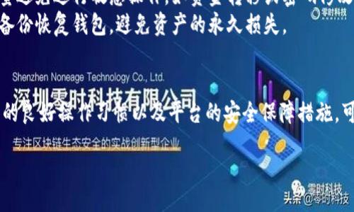   比特派钱包维护与安全性全面解析 /   
 guanjianci 比特派钱包,数字货币,钱包安全,维护 /guanjianci 

比特派钱包，自推出以来便以其简洁的界面和强大的功能受到许多用户的青睐。它是一款支持多种数字货币的去中心化钱包，用户可以在这里自由管理自己的资产，进行转账、交易等操作。然而，随着比特派钱包的不断发展，一些用户对于其维护和安全性的问题也日益关注。本文将围绕比特派钱包的维护情况和安全性展开详细讨论，解答用户在使用过程中的疑虑。

比特派钱包的维护与更新
比特派钱包的维护涉及多方面的工作，包括软件的更新、系统的以及安全漏洞的修复。作为一款数字货币钱包，比特派钱包必须时常进行维护，以保持其性能的稳定性和安全性。
首先，软件更新是维护的重要组成部分。比特派钱包开发团队会根据用户反馈和行业发展不断更新钱包软件，修复已知bug，增添新功能。例如，引入新的数字货币支持、交易手续费等。此外，定期更新能够提高钱包的用户体验，确保用户在使用过程中的流畅感。
其次，系统的也是维护的一部分。比特派钱包的服务器承载着大量用户的数据和交易信息，因此，需要不断进行系统，以提高响应速度和处理能力。通过系统架构，能够极大地改善服务质量，使用户能够更顺畅地进行各类操作。
最后，安全漏洞修复同样是维护过程的重要环节。随着数字货币市场的不断扩大，黑客攻击和安全威胁也在加剧。比特派钱包开发团队需定期对钱包进行安全检测，及时发现并修复潜在的安全漏洞，确保用户的信息和资产安全。

比特派钱包的安全性
安全性是数字货币钱包的核心问题之一，直接关系到用户资产的安全。在比特派钱包中，安全性主要体现在以下几个方面。
首先，比特派钱包采用了先进的加密技术，通过对用户的私钥进行加密存储，确保私钥不被第三方获取。这种加密机制可以有效防止黑客通过网络攻击获取用户的信息。此外，比特派钱包还支持用户自行管理私钥，用户完全掌控自己的数字资产。
其次，比特派钱包还配置了多重身份验证机制，以增强账户的安全性。此项功能在用户登录时会要求输入验证码或进行指纹认证，这样即便密码泄露，黑客也难以登录用户账户进行恶意操作。
再者，比特派钱包具备防钓鱼功能，能够检测并防止恶意网站的侵入。用户在进行交易时，比特派钱包会自动确认交易网站的安全性，提醒用户注意可能的钓鱼攻击，从而保护用户的资产安全。
最后，比特派钱包在用户资产管理方面也采纳了多重签名机制。即便是开发团队，也无法单独进行资产的管理和转移，这种机制为用户提供了一层额外的保障，最大限度地降低了资产被盗的风险。

比特派钱包中的安全措施如何实施
随着用户使用比特派钱包的增加，安全问题愈发受到重视，团队实施了多重安全措施以保护用户资产。这些措施的实施是有步骤和规范的，以确保每个环节的安全性。
首先，用户在注册比特派钱包时，必须选择强密码，并开启两步验证。强密码要求用户使用数字、字母和特殊字符的组合，并且不使用容易猜测的生日或电话号码等信息。两步验证则要求用户在输入密码后，再输入一次验证码，这一措施增加了登录的难度，有效提高账户的安全性。
其次，定期的安全审查是必不可少的一环。比特派钱包的技术团队会定期进行安全审查，模拟黑客攻击检测钱包的安全性。他们会修复发现的任何漏洞，并确保最新的补丁及时应用。同时，团队也会根据市场的变化，及时调整安全策略，以适应新出现的攻击手法。
再者，比特派钱包还设有客户安全支持团队，用户如遇到任何安全问题或疑问，都可以联系该团队获取专业的帮助。这种支持服务不仅包括密码找回和账户安全问题，还为用户提供关于如何安全操作的指导，帮助用户提高自身的安全意识。

比特派钱包常见的安全问题与解决方案
虽然比特派钱包在安全性方面做了很多努力，但用户在使用过程中仍可能会遇到各种安全问题。以下是一些常见的安全问题及其解决方案。
首先，钓鱼攻击是最常见的安全隐患之一。黑客通过伪造登录页面，诱骗用户输入账户信息。为防止此情况的发生，用户应始终确保在官方网站登录钱包，避免通过不明链接进入。同时，使用浏览器的安全提示功能，避免访问不安全的网站。
其次，密码被盗也是一个频繁出现的问题。用户应该定期更改密码，并启用两步验证。此外，建议用户使用密码管理工具，以便生成强密码，避免在不同平台使用相同的密码，这样即使一处密码泄露，也能防止其他账户受到伤害。
再次，用户的设备安全也值得关注。手机或电脑上需安装专业的安全软件，定期扫描病毒和恶意软件，确保设备处于安全状态。同时，用户在使用公共Wi-Fi时，尽量避免进行敏感操作，如资金转移或密码修改，以防止数据被窃取。
最后，用户应当养成备份私钥或助记词的习惯。在使用比特派钱包时，务必将私钥或助记词保存在安全的地方，并定期备份。若设备丢失或遭损坏，用户可以通过备份恢复钱包，避免资产的永久损失。

结论
比特派钱包在维护和安全性方面做了诸多努力，致力于为用户提供更安全、稳定的数字资产管理环境。尽管安全性不可避免地受到外界因素的影响，但通过用户的良好操作习惯以及平台的安全保障措施，可以最大限度地降低资产安全风险。希望每位用户在使用比特派钱包时，能够重视安全问题，并与平台共同维护良好的数字货币环境。

  
