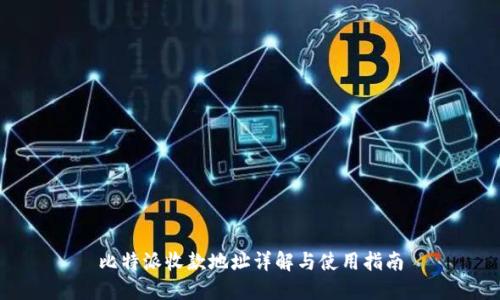 比特派收款地址详解与使用指南