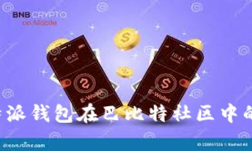 深入解析B特派钱包在巴比特社区中的应用与影响