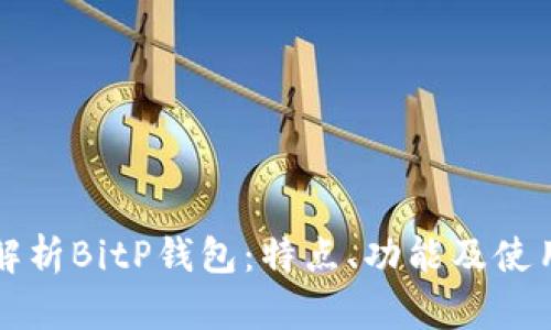 深入解析BitP钱包：特点、功能及使用指南
