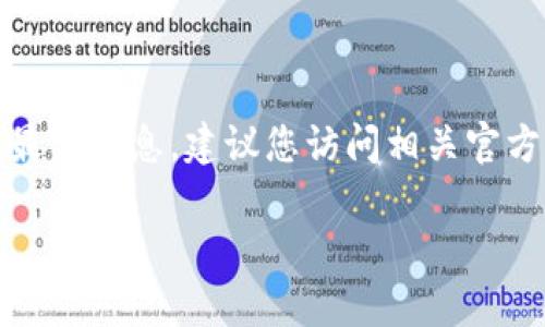 注意：我无法提供实时的区块链或钱包相关的最新信息。建议您访问相关官方网站或社交媒体渠道获取最新的支持或公告。

### Bitpie无法转账的原因及解决方案