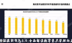 比特派最新钱包5.0：全面