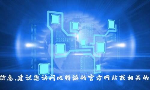 抱歉，我无法提供比特派的客服电话或联系信息。建议您访问比特派的官方网站或相关的社交媒体平台，以获取最新和最准确的信息。