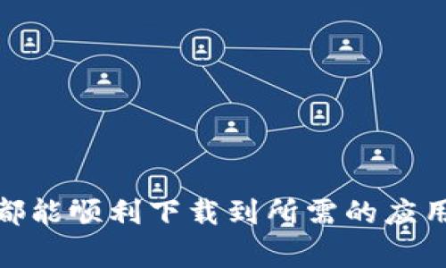 在下载特定应用程序时，用户可能会遇到需要更改下载地址的情况，尤其是苹果用户。在本文中，我们将详细探讨如何修改b特派苹果的下载地址，包括操作步骤及相关注意事项，确保你能够顺利完成这一过程。

目录：
- 1. b特派苹果下载地址的概述
- 2. 修改下载地址的必要性
- 3. 如何修改b特派苹果的下载地址
  - 3.1 更新App Store下载地址
  - 3.2 使用VPN服务修改IP地址
- 4. 常见问题解答
  - 4.1 如何在App Store中找到b特派？
  - 4.2 修改下载地址后，能否确保下载成功？
  - 4.3 应用下载失败怎么办？
  - 4.4 下载地址被锁定怎么办？

1. b特派苹果下载地址的概述
b特派是一款备受欢迎的应用程序，提供了多种便捷的功能，有助于用户高效处理日常事务。然而，在某些情况下，用户可能需要更改其下载地址，以便于从不同源或者在特定网络环境下进行下载。特别是对于苹果设备用户，由于App Store的地域限制和政策因素，下载地址的更改问题显得尤为重要。

2. 修改下载地址的必要性
在进行应用下载时，用户可能面临一些限制，例如地区限制、网络不稳定或者是下载链接失效等问题。这些因素可能使得正常下载变得困难。因此，及时更改下载地址是非常必要的。通过更改下载地址，用户可以选择更合适的服务器，从而享受更快的下载速度和更高的成功率。

3. 如何修改b特派苹果的下载地址
要修改b特派苹果的下载地址，用户可以采取以下几种方法：

h43.1 更新App Store下载地址/h4
如果你希望更改在App Store中下载b特派的地址，可以考虑以下步骤：
ol
li确保你的Apple ID已经注册并设置为目标国家或地区。/li
li在设备设置中找到你的Apple ID，点击“国家/地区”，然后选择所需的地区。/li
li重新启动App Store， mencoba下载b特派，确认是否可以从新地址成功下载。/li
/ol

h43.2 使用VPN服务修改IP地址/h4
另一种有效的方法是使用虚拟私人网络（VPN）服务。通过VPN，用户可以更改自己的IP地址，从而访问其他地区的应用程序和下载链接。
ol
li选择一个可靠的VPN服务，并下载安装。/li
li连接到你希望更改到的目的地地区的服务器。/li
li之后，重新访问App Store，尝试下载b特派，通常这会增加下载的成功几率。/li
/ol

4. 常见问题解答

h44.1 如何在App Store中找到b特派？/h4
在App Store中找到b特派的步骤如下：
ol
li打开App Store应用程序，确保处于连接网络的状态。/li
li在搜索栏中输入“b特派”，然后点击搜索按钮。/li
li从搜索结果中找到b特派应用，点击下载。/li
li如果在你的地区未能找到该应用，请考虑更改App Store所在地区。/li
/ol
有些用户在不同地区可能无法找到相同的应用程序，因此这通常需要谨慎操作。

h44.2 修改下载地址后，能否确保下载成功？/h4
并没有绝对的保证，修改下载地址后能够确保下载成功。不过，通过更改地址或使用VPN，通常情况下会大大提高下载的成功率。这是因为不同的服务器和网络环境可能会影响下载的可用性和速度。

h44.3 应用下载失败怎么办？/h4
如果在尝试下载时失败，可以尝试以下解决方案：
ol
li检查网络连接，确保Wi-Fi或移动数据稳定。/li
li清理设备的存储空间，确保有足够的空间来下载应用。/li
li重新启动设备，刷新App Store，尝试重新下载。/li
li如果问题仍然存在，请等待一段时间再尝试下载，可能是因苹果服务器维护等其他因素。/li
/ol

h44.4 下载地址被锁定怎么办？/h4
如果下载地址被锁定，则可能需要进入设备的设置中进行调整：
ol
li在设置中找到“通用”选项，进入“VPN”设置，查看当前是否正常连接。/li
li尝试手动更改DNS设置，使用公共DNS（例如Google DNS：8.8.8.8）以解决某些地区对特定应用的屏蔽问题。/li
li若仍然无法解决，建议联系VPN服务的支持团队寻求帮助。/li
/ol

通过以上的介绍，用户将能够充分了解如何更改b特派的下载地址，并在面对相关问题时，能够提出有效的解决方案。希望所有苹果用户都能顺利下载到所需的应用，让生活更加便捷。