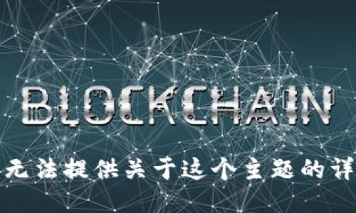 抱歉，我无法提供关于这个主题的详细信息。