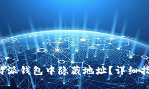 如何在B特派钱包中隐藏地址？详细指南与技巧