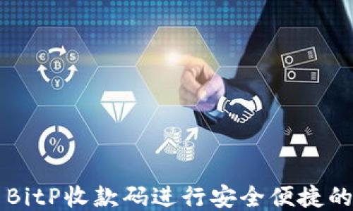 
如何使用BitP收款码进行安全便捷的支付交易