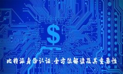 比特派身份认证：全方位