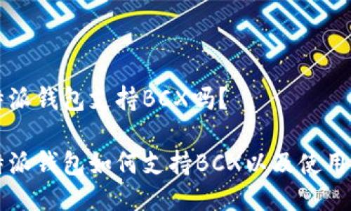 比特派钱包支持BCX吗？

比特派钱包如何支持BCX以及使用指南