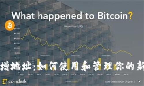 比特派新增地址：如何使用和管理你的新钱包地址