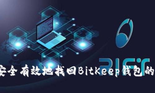 如何安全有效地找回BitKeep钱包的密钥？