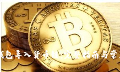 如何将BK钱包导入货币链：完整指南与常见问题解答