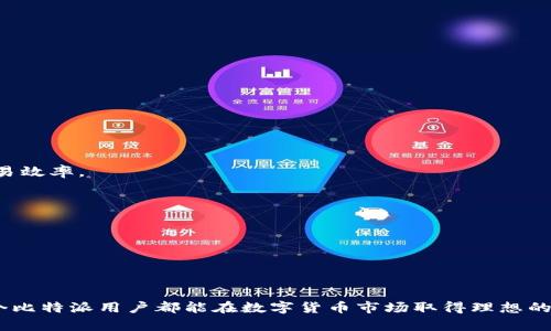 biao ti/biao ti 比特派一键买卖价格：迅速掌握数字货币市场动态/biao ti

比特派, 数字货币, 一键买卖, 价格波动/guanjianci

引言
在近年来，随着区块链技术的飞速发展，数字货币逐渐走入了大众的视野。特别是比特币、以太坊等主流数字货币的火爆，引发了人们在投资领域的广泛关注。比特派作为一种便捷的数字资产交易平台，以其一键买卖的功能吸引了大量用户。那么，比特派一键买卖的价格如何影响用户的交易决策？本文将深入探讨这一主题，为投资者提供有价值的信息和见解。

一、一键买卖功能的介绍
比特派的“一键买卖”功能为用户提供了极大的便利。用户不再需要进行繁琐的操作，简单的一键点击即可完成买入或卖出的交易。这一功能特别适合那些对数字货币市场不太熟悉的用户，使他们能够快速参与到市场中。然而，虽然操作简单，但用户仍需关注价格波动，以使交易更加合理。

二、比特派一键买卖的价格波动
价格波动是数字货币交易中最关键的因素之一。比特币等数字货币的价格通常受到市场供需关系、投资者情绪、政策法规等多重因素的影响。在比特派进行“一键买卖”时，用户需要实时了解市场价格。

例如，若比特币的市场价格在某一时段内大幅上涨，在此时通过比特派进行买入可能会面临相对较高的成本。而如果市场价格出现下跌，则可能为用户提供更为有利的买入时机。因此，用户在使用一键买卖功能时，需密切关注市场动态，合理选择交易时机。

三、如何有效利用比特派进行交易
为了更有效地利用比特派进行交易，用户可以采取以下策略：

ul
listrong市场监控：/strong定期关注主流数字货币的价格波动，尤其是比特币和以太坊等主流货币。/li
listrong设置止损：/strong为了降低损失，用户可以设置止损点，以在价格下跌时自动卖出。/li
listrong利用技术分析：/strong借助K线图、趋势线等技术指标进行市场分析，尽量掌握买卖时机。/li
listrong分散投资：/strong不要将所有资金投入到单一的数字货币，分散投资可以降低风险。/li
/ul

四、比特派一键买卖的优势与劣势
比特派一键买卖的优势在于操作便捷，非常适合新手用户。然而，操作简单也意味着缺乏深入分析，可能导致一些用户在价格波动较大时做出不理智的交易决策。

同时，该功能的劣势在于，它无法保证用户在低价时买入或高价时卖出。投资者需要时刻关注价格，以免错失良机。

问题一：如何选定买入时机？
选择合适的买入时机是数字货币交易中最关键的环节之一。以下是一些基本的指导方针：

1. **观察市场趋势**：利用技术分析工具查看市场的整体趋势，如短期和长期的价格走势是否一致。如果长期趋势为上涨，则短期的回调反而可以成为买入良机。

2. **价格支撑位与阻力位**：通过历史数据，识别关键支撑位和阻力位。一旦价格接近支撑位时，可以考虑买入；反之，接近阻力位则应谨慎。

3. **市场情绪**：保持对市场情绪的敏感度，例如社交媒体上的讨论热度、新闻报道等都可能影响短期价格走势。

综上所述，选定买入时机不仅需要关注价格本身，还须综合考虑市场走势、技术分析及市场情绪。

问题二：如何减少交易风险？
在数字货币投资中，风险管理至关重要。以下是几种有效降低风险的方法：

1. **分散投资**：切勿将所有资金投入单一资产，合理配置多种数字货币以降低风险。

2. **设置止损单**：在每笔交易中设定止损点，当价格触及此点时，自动卖出以避免进一步损失。

3. **保持冷静**：不要因为短期的价格波动做出冲动决策，理性的思考和分析能够有效降低情绪带来的风险。

4. **定期复盘**：定期对交易进行复盘，总结成功和失败的经验教训，吸取教训以改善未来的交易策略。如进行多次的小额交易，积累经验，降低整体风险。

在交易中，风险管理能够帮助投资者维护资本，保持长久的投资活动。

问题三：比特派的服务费和隐性成本
在使用比特派进行交易时，用户需注意各类费用。以下是对比特派的服务费和其它隐性成本的详细介绍：

1. **交易费**：比特派会在每笔交易中收取一定比例的交易费，通常为交易金额的一定百分比。这是进行交易的直接成本。

2. **提现费**：当您将资金提现到银行或其他钱包时，也可能会被收取一定的手续费。提现费用通常依赖于提现的方式以及提现金额。

3. **汇率差异**：在进行货币兑换时，买入和卖出之间的汇率差通常会带来额外的成本，尤其在大额交易时更为明显。

对以上各种费用的清晰了解，可以帮助用户更合理地进行成本控制，从而提升最终的投资收益。

问题四：如何提高交易效率？
在快速变化的数字货币市场中，提高交易效率是每个投资者的目标。以下是一些策略：

1. **使用自动化工具**：利用API接入的交易机器人可以实时监控市场，快速执行交易。当市场出现合适的买卖机会时，交易机器人可自动下单，从而提升交易效率。

2. **实时数据跟踪**：借助专门的数据分析平台或APP，实时跟踪市场波动，获取最新的市场信息和价格动态，从而做出及时的交易决策。

3. **高效的用户体验设计**：比特派需完善用户操作界面，使用户在进行“一键买卖”时享有更流畅的体验。

综上所述，提高交易效率不仅关乎个人的交易技巧，也与平台服务的完善程度密切相关。

总结
比特派一键买卖的功能使得数字货币交易更加便捷，但用户仍需在市场波动中保持冷静，合理决策。希望本文的分析和建议可以为投资者提供帮助，让每一个比特派用户都能在数字货币市场取得理想的收益。