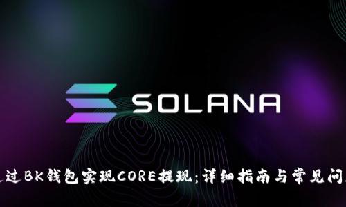 如何通过BK钱包实现CORE提现：详细指南与常见问题解析