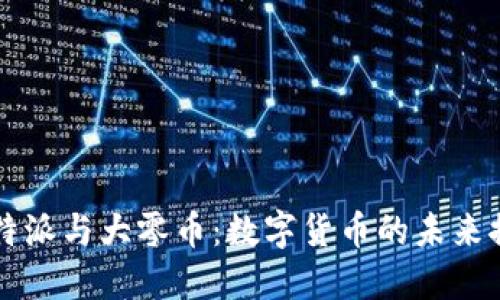 比特派与大零币：数字货币的未来探索