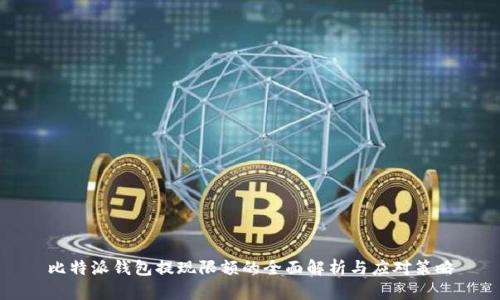 比特派钱包提现限额的全面解析与应对策略
