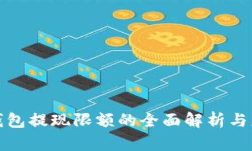 比特派钱包提现限额的全面解析与应对策略