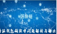 比特派钱包刷新中问题解