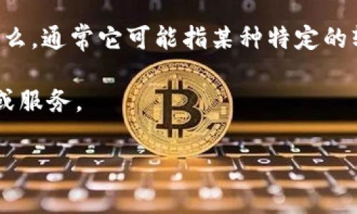 在讨论“b特派是否不能用了”这个问题之前，我们首先需要理解“b特派”是什么，通常它可能指某种特定的软件、应用程序或服务，如果您能提供更多上下文，可能会更精准地进行讨论。

以下是一个基于假设的详细分析，假设“b特派”指的是某种特定功能的工具或服务。

### b特派是否停止服务？全面解析与未来展望