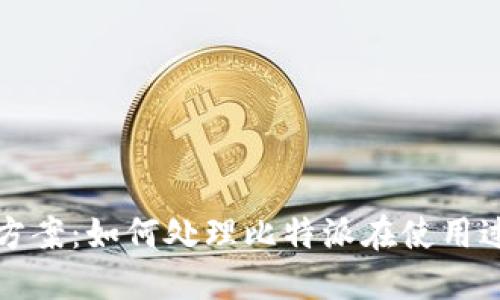 比特派网络错误解决方案：如何处理比特派在使用过程中出现的网络问题