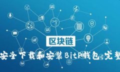 如何安全下载和安装BitP钱