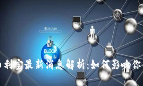 : 比特派币利宝最新消息解析：如何影响你的投资决策
