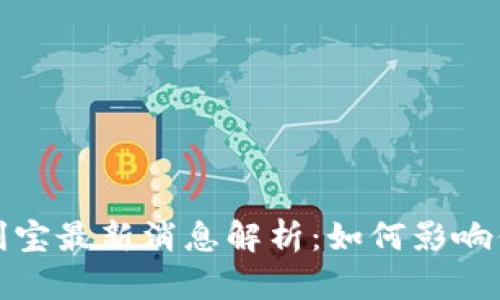 : 比特派币利宝最新消息解析：如何影响你的投资决策