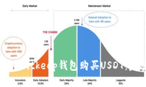 如何使用Bitkeep钱包购买USDT：完整指南