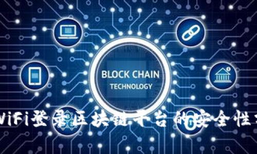 用WiFi登录区块链平台的安全性分析