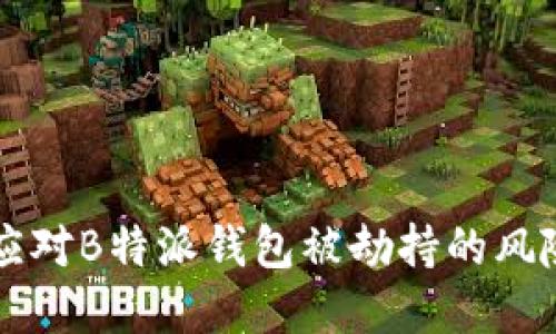 biaioti如何应对B特派钱包被劫持的风险与解决方案