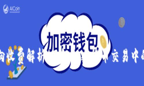 比特派双向收费解析：了解加密货币交易中的费用结构