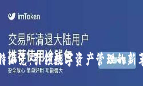 比特派克：引领数字资产管理的新革命