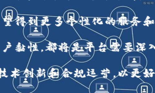 baioti全面解析区块链数字货币平台代理的机遇与挑战/baioti

区块链, 数字货币, 代理平台, 投资机遇/guanjianci

随着区块链技术的快速发展，数字货币的市场越来越受到投资者的关注。其中，数字货币的代理平台作为连接投资者和市场的重要媒介，成为了一个新的投资热点。本文将全面解析数字货币代理平台的基本概念、优势、挑战以及未来的发展趋势。

一、什么是区块链数字货币代理平台？

区块链数字货币代理平台，顾名思义，是一种基于区块链技术的数字货币交易和服务平台。这类平台通常负责为用户提供方便的数字货币购买、交易、管理及相关服务。它们通过技术手段保障用户的资金和交易安全，实现便捷的交易体验。

数字货币代理平台通常与多个交易所合作，可以提供更广泛的交易选项，同时也能通过良好的用户体验吸引更多的新用户。这些平台也各自有不同的盈利模式，包括交易手续费、佣金分成等。

二、区块链数字货币代理平台的优势

1. **便捷性**：相比于直接在交易所进行交易，数字货币代理平台通常提供了更加用户友好的界面，方便用户快速完成交易。同时，一些平台还支持手机APP，用户可以随时随地进行交易。

2. **多样化的选择**：代理平台通常会聚合多个交易所的资源，用户可以在一个平台上进行多种数字货币的交易。这种多样化的选择使得用户在面临不同市场条件时，能够更加灵活地调整自己的投资策略。

3. **安全性**：许多代理平台在资金存储和交易过程中都应用了多重加密技术和分布式存储方法，提高了用户资金的安全性。此外，著名平台通常会为用户提供保险，以降低潜在的风险。

4. **教育支持**：优秀的代理平台通常还提供丰富的教育资源，帮助用户更好地理解区块链和数字货币的基础知识。这对于刚进入市场的新手来说，尤其重要。

三、区块链数字货币代理平台的挑战

1. **监管风险**：随着数字货币市场的发展，全球各国正在逐步完善对数字货币的监管政策。代理平台必须密切关注法律法规的变化，以避免法律上的潜在风险。

2. **技术挑战**：数字货币代理平台在技术实现上需要不断升级，以应对黑客攻击、交易延迟等技术问题。这就要求平台在技术研发和营销策略上做好前期投入。

3. **市场竞争**：近年来，随着数字货币的火热，代理平台的数量激增，这导致市场竞争日益激烈。如何在竞争中脱颖而出，成为了每一个代理平台必须面对的挑战。

4. **用户信任问题**：用户在选择平台交易时，往往会考虑平台的声誉和信任度。一旦出现安全问题，用户会高度怀疑平台的信用，从而影响整个行业的声誉。

四、区块链数字货币代理平台的未来发展趋势

1. **合规化**：未来，随着监管政策的加强，数字货币代理平台将趋向合规化，必须遵守更为严格的法律法规。同时，合规化也有助于提升用户的信任度，吸引更多的投资者。

2. **技术创新**：随着技术的不断进步，特别是人工智能和大数据分析的发展，数字货币代理平台将更加智能化，能够提供更为个性化和精准的投资建议。

3. **跨境交易的便捷性**：未来数字货币的全球化将会成为趋势，区块链数字货币代理平台也将逐步提供更为便捷的跨境交易服务，让用户能够更加方便地在不同国家之间进行数字货币交易。

4. **生态系统的建立**：未来，数字货币代理平台可能会与更多的传统金融机构合作，形成一个融合的金融生态系统，帮助用户更方便地进行投资和理财。

相关问题分析

问题一：如何选择一个靠谱的数字货币代理平台？

选择一个靠谱的数字货币代理平台是每一个投资者都需要谨慎考虑的问题。首先，用户要查看平台的合法性和合规性。一个正规的代理平台必须注册于有信誉的金融监管机构，并按照当地法律法规进行运营。

其次，用户需要关注平台的安全性。相关数据安全协议、SSL加密、冷钱包保存等安全措施是检验平台安全性的关键指标。此外，用户还应该关注平台的用户反馈和评价，尽量选择那些在行业内口碑良好的平台。

最后，用户还需考量平台的交易手续费、汇率及客户服务等方面。综合这些因素，才能做出明智的选择。

问题二：区块链数字货币代理平台如何确保用户资产的安全？

在数字货币交易中，安全性是用户最为关心的问题之一。代理平台通常会采取多种手段来确保用户资产的安全。

首先，平台通常会使用多重签名技术和冷存储方式来保护用户资产。冷存储意味着将大部分数字货币存放在离线环境中，防止黑客攻击。而多重签名则要求多方授权，进一步提升安全性。

其次，为了防止用户账户被盗，平台通常会提供两步验证、短信通知等措施，提高账户的安全性。此外，许多平台会在检测到异常登录时立即锁定账户，并发送警报。

最后，值得注意的是，用户也应该增强自身的安全意识。不随意共享自己的登录信息，定期更改密码，启用强密码等都是有效的自我保护措施。

问题三：代理平台在市场中的角色和定位是什么？

数字货币代理平台作为连接用户与市场的重要桥梁，其角色和定位在于为投资者提供一个安全、便捷的交易环境。平台通过整合各大交易所的资源，使得用户可以在一个地方查看和交易不同的数字货币。

此外，代理平台还承担着教育用户的责任。许多平台会提供投资知识的普及、技术分析的教学，使得新手能够更快上手，在市场中做出明智的决策。

最重要的是，代理平台在交易过程中还发挥着风险控制的作用，帮助用户规避市场波动带来的潜在损失。例如，一些平台会提供止损和止盈功能，方便用户进行风险管理。

问题四：未来区块链数字货币代理平台会面临哪些新挑战？

随着区块链技术的发展和市场的变化，数字货币代理平台未来将面临诸多新挑战。首先，日益增强的监管政策将要求平台在合法合规性方面不断适应新规。

其次，技术的快速发展也意味着平台需要不断更新自身的技术架构，以应对潜在的网络安全威胁和用户体验的。这对于每一个平台都是一项巨大的挑战。

此外，用户需求的多样性也将推动平台进行更多的创新。未来，用户不仅仅希望有安全可靠的交易环境，还希望得到更多个性化的服务和投资建议。平台必须灵活应对这些变化，以满足用户的需求。

最后，随着竞争的加剧，新进入市场的平台将面临巨大的生存压力，如何在市场中快速建立用户信任、提高用户黏性，都将是平台需要深入探索的问题。

总结来说，区块链数字货币代理平台在提供便利和安全的同时，也面临着诸多挑战。未来的发展需要更多的技术创新和合规运营，以更好地服务用户。