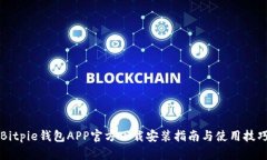 Bitpie钱包APP官方下载安装