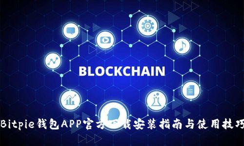 Bitpie钱包APP官方下载安装指南与使用技巧