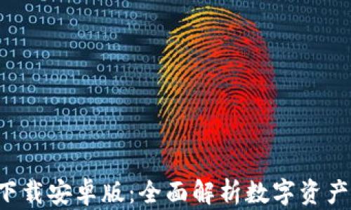 
比特派app下载安卓版：全面解析数字资产管理新体验