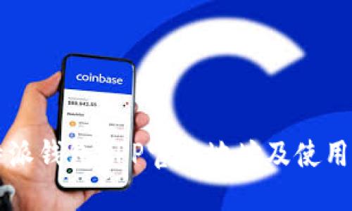 比特派钱包APP官方地址及使用指南