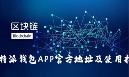 比特派钱包APP官方地址及使用指南