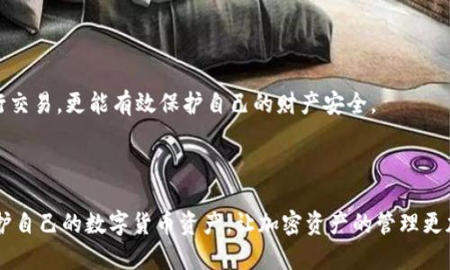 iaoji/iaoji比特派钱包的币被转走：如何防范与应对

/guanjianci比特派钱包, 数字货币, 加密货币安全, 数字资产保护

## 引言

随着数字货币的快速发展，越来越多的人开始使用各种钱包管理自己的加密资产。比特派钱包因其安全性和便捷性而受到广泛欢迎。然而，很多用户在使用比特派钱包时，可能会面临数字资产被转走的风险。本文将深入探讨这个问题，包括比特派钱包的工作原理、常见的安全隐患、应对措施以及如何有效保护自己的数字资产。同时，我们还将回答四个相关的问题，帮助用户更全面地了解数字资产保护的重要性。

## 比特派钱包简介

比特派钱包是一个数字货币钱包，支持以太坊、比特币等主流加密货币的存储与管理。它为用户提供了简单易用的界面和多个功能，包括转账、收款、兑换等。尽管比特派钱包在安全性上做了许多努力，但用户仍然需要保持警惕，以避免数字资产被转走的风险。

### 比特派钱包的工作原理

比特派钱包实际上是一个软件程序，允许用户生成和管理他们的私钥，私钥是访问和管理加密资产的关键。用户通过比特派钱包可以发送和接收数字货币。每一笔交易都需要经过网络的共识机制来验证，以确保交易的真实性和不可篡改性。

## 常见的安全隐患

### 钓鱼攻击

钓鱼攻击是最常见的网络攻击方式之一，攻击者通过伪造网站或应用程序诱导用户输入私钥或者恢复助记词。一旦用户上当，攻击者就可以轻易地转走用户的资产。

### 恶意软件

恶意软件可能会通过用户的设备侵入钱包，窃取用户的私钥、交易信息等敏感数据。因此，保持设备的安全，定期更新防病毒软件是必不可少的措施。

### 网络安全问题

很多比特派钱包用户可能在公共 Wi-Fi 网络中进行交易，这样容易被不法分子监视和窃取数据。建议用户在使用钱包时，尽量避免使用不安全的网络。

## 防范措施

### 保护私钥和助记词

私钥和助记词是数字资产的“钥匙”，一定要妥善保护。用户应该将私钥和助记词保存在安全的地方，最好采取离线存储的方式，以防被恶意软件窃取。

### 使用双重认证

启用双重认证（2FA）能够为钱包增加一层安全防护，即使攻击者拿到了你的密码，也需要额外的验证码来完成交易。这能有效降低资产被转走的风险。

### 定期监测账户

用户应定期检查自己钱包内的交易记录，通过及时发现异常交易来保护自己的资产。如果发现不明流出交易，及时采取措施，例如更换密码或联系客服。

## 相关问题探讨

### 如何防止比特派钱包被黑客攻击？

我们应从多个角度入手来防止黑客攻击。首先，用户应基本了解网络安全防护常识，不随意点击来源不明的链接。其次，尽可能使用强密码，并定期更改密码。此外，保证设备和钱包软件的更新，提升防护等级，对降低攻击风险至关重要。

### 比特派钱包如何处理用户资产被盗的情况？

一旦用户发现资产被盗，首先要冷静下心来，迅速采取行动。用户应立即锁定自己的钱包，联系比特派钱包的客服，提供必要的信息以进行处理。此外，报警也是必要的步骤，虽然追回被盗资产非常困难，但至少能为今后相似事件提供警示。

### 如何确保比特派钱包的安全性？

除了上文提到的保护措施，用户还应定期备份钱包数据，确保在任何情况下都能找回自己的资产。同时，使用冷钱包作为长期存储策略，能极大地提升加密资产的安全性。

### 对于新手用户，有什么建议？

对于新手用户，值得注意的是对数字货币的基本理解，了解市场行情也是必要的。此外，使用官方渠道下载比特派钱包，防止下载到伪造版本。学习基本的安全知识，避免在公共场合进行交易，更能有效保护自己的财产安全。

## 结论

比特派钱包是管理数字资产的便捷工具，但其安全性不容忽视。了解潜在风险和采取必要的预防措施，对任何用户来说都至关重要。希望通过本篇文章，能够帮助用户更加明确如何保护自己的数字货币资产，让加密资产的管理更加安全和放心。