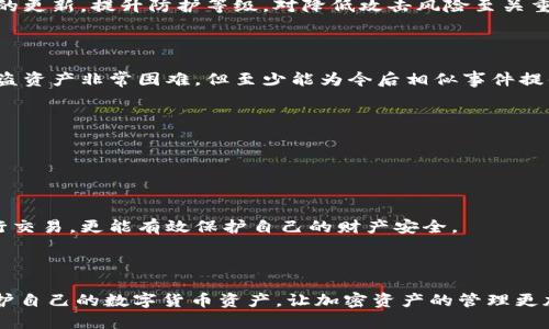 iaoji/iaoji比特派钱包的币被转走：如何防范与应对

/guanjianci比特派钱包, 数字货币, 加密货币安全, 数字资产保护

## 引言

随着数字货币的快速发展，越来越多的人开始使用各种钱包管理自己的加密资产。比特派钱包因其安全性和便捷性而受到广泛欢迎。然而，很多用户在使用比特派钱包时，可能会面临数字资产被转走的风险。本文将深入探讨这个问题，包括比特派钱包的工作原理、常见的安全隐患、应对措施以及如何有效保护自己的数字资产。同时，我们还将回答四个相关的问题，帮助用户更全面地了解数字资产保护的重要性。

## 比特派钱包简介

比特派钱包是一个数字货币钱包，支持以太坊、比特币等主流加密货币的存储与管理。它为用户提供了简单易用的界面和多个功能，包括转账、收款、兑换等。尽管比特派钱包在安全性上做了许多努力，但用户仍然需要保持警惕，以避免数字资产被转走的风险。

### 比特派钱包的工作原理

比特派钱包实际上是一个软件程序，允许用户生成和管理他们的私钥，私钥是访问和管理加密资产的关键。用户通过比特派钱包可以发送和接收数字货币。每一笔交易都需要经过网络的共识机制来验证，以确保交易的真实性和不可篡改性。

## 常见的安全隐患

### 钓鱼攻击

钓鱼攻击是最常见的网络攻击方式之一，攻击者通过伪造网站或应用程序诱导用户输入私钥或者恢复助记词。一旦用户上当，攻击者就可以轻易地转走用户的资产。

### 恶意软件

恶意软件可能会通过用户的设备侵入钱包，窃取用户的私钥、交易信息等敏感数据。因此，保持设备的安全，定期更新防病毒软件是必不可少的措施。

### 网络安全问题

很多比特派钱包用户可能在公共 Wi-Fi 网络中进行交易，这样容易被不法分子监视和窃取数据。建议用户在使用钱包时，尽量避免使用不安全的网络。

## 防范措施

### 保护私钥和助记词

私钥和助记词是数字资产的“钥匙”，一定要妥善保护。用户应该将私钥和助记词保存在安全的地方，最好采取离线存储的方式，以防被恶意软件窃取。

### 使用双重认证

启用双重认证（2FA）能够为钱包增加一层安全防护，即使攻击者拿到了你的密码，也需要额外的验证码来完成交易。这能有效降低资产被转走的风险。

### 定期监测账户

用户应定期检查自己钱包内的交易记录，通过及时发现异常交易来保护自己的资产。如果发现不明流出交易，及时采取措施，例如更换密码或联系客服。

## 相关问题探讨

### 如何防止比特派钱包被黑客攻击？

我们应从多个角度入手来防止黑客攻击。首先，用户应基本了解网络安全防护常识，不随意点击来源不明的链接。其次，尽可能使用强密码，并定期更改密码。此外，保证设备和钱包软件的更新，提升防护等级，对降低攻击风险至关重要。

### 比特派钱包如何处理用户资产被盗的情况？

一旦用户发现资产被盗，首先要冷静下心来，迅速采取行动。用户应立即锁定自己的钱包，联系比特派钱包的客服，提供必要的信息以进行处理。此外，报警也是必要的步骤，虽然追回被盗资产非常困难，但至少能为今后相似事件提供警示。

### 如何确保比特派钱包的安全性？

除了上文提到的保护措施，用户还应定期备份钱包数据，确保在任何情况下都能找回自己的资产。同时，使用冷钱包作为长期存储策略，能极大地提升加密资产的安全性。

### 对于新手用户，有什么建议？

对于新手用户，值得注意的是对数字货币的基本理解，了解市场行情也是必要的。此外，使用官方渠道下载比特派钱包，防止下载到伪造版本。学习基本的安全知识，避免在公共场合进行交易，更能有效保护自己的财产安全。

## 结论

比特派钱包是管理数字资产的便捷工具，但其安全性不容忽视。了解潜在风险和采取必要的预防措施，对任何用户来说都至关重要。希望通过本篇文章，能够帮助用户更加明确如何保护自己的数字货币资产，让加密资产的管理更加安全和放心。