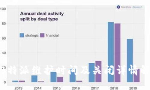 : B特派维护时间及关闭详情解读